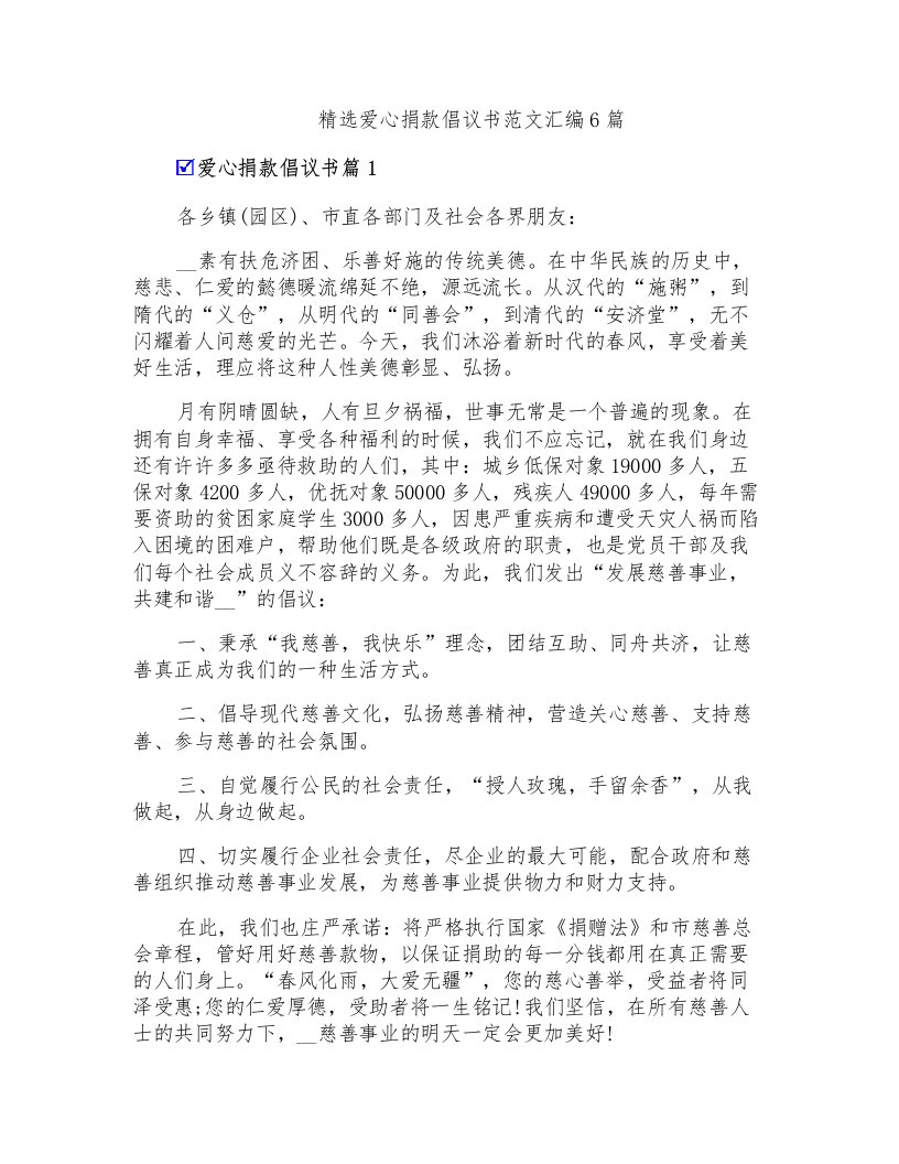 精选爱心捐款倡议书范文汇编6篇