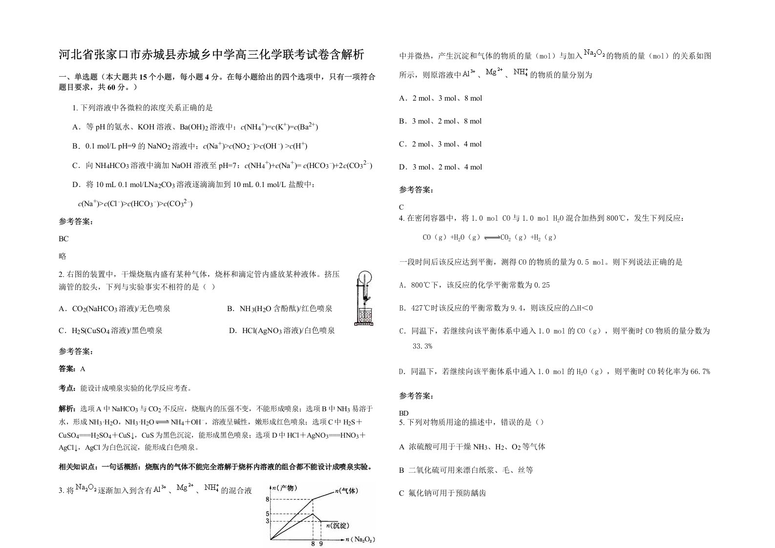 河北省张家口市赤城县赤城乡中学高三化学联考试卷含解析