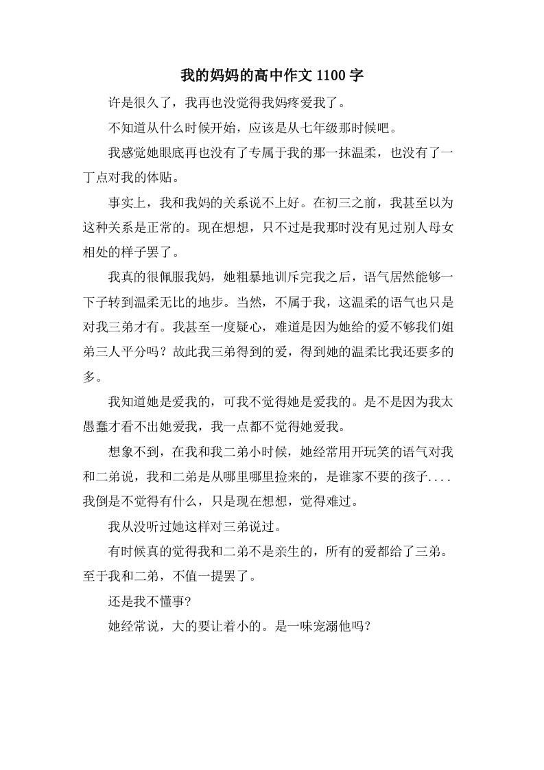 我的妈妈的高中作文1100字