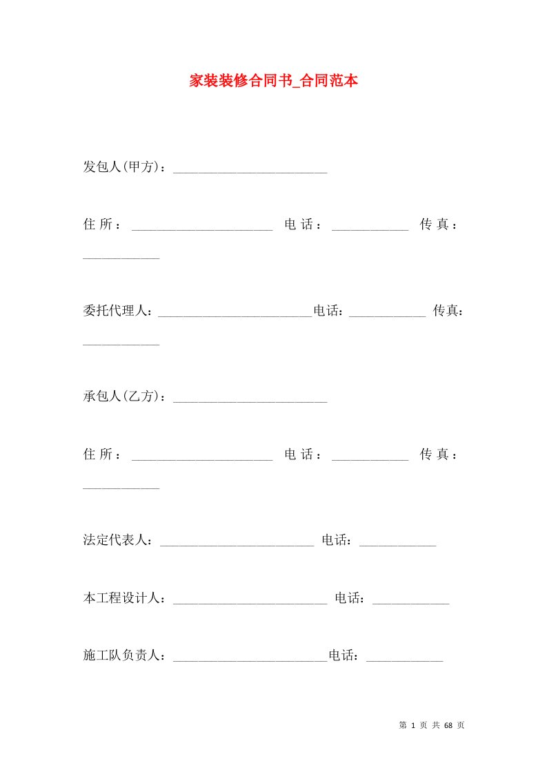 家装装修合同书_合同范本