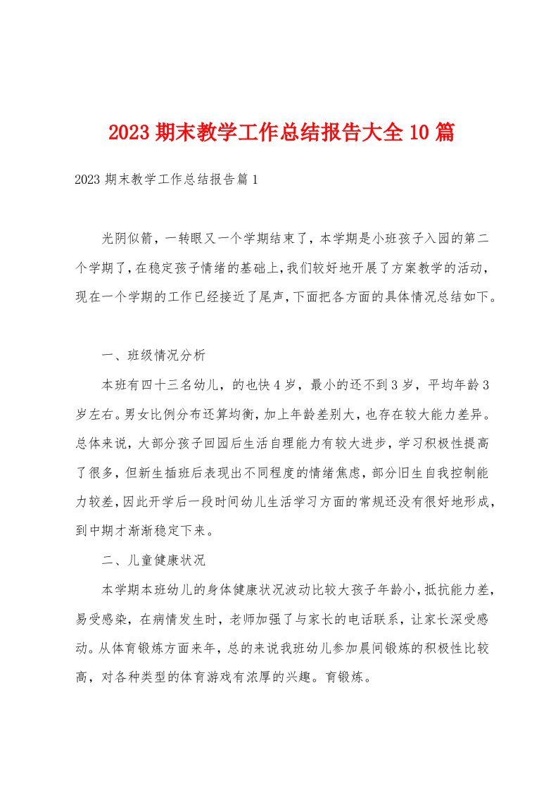 2023期末教学工作总结报告大全10篇