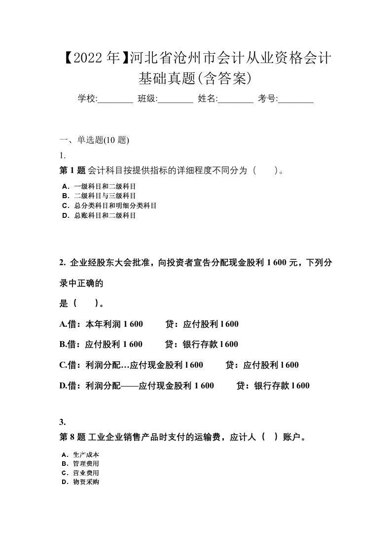 2022年河北省沧州市会计从业资格会计基础真题含答案