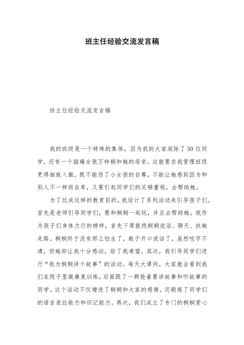 班主任经验交流发言稿_2