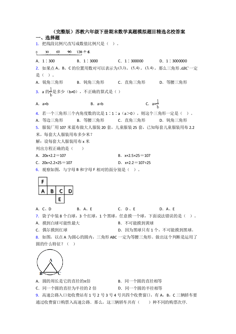 （完整版）苏教六年级下册期末数学真题模拟题目精选名校答案