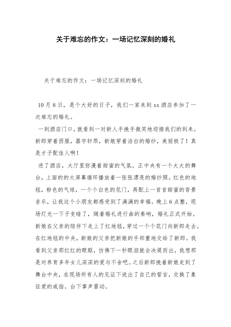 关于难忘的作文：一场记忆深刻的婚礼