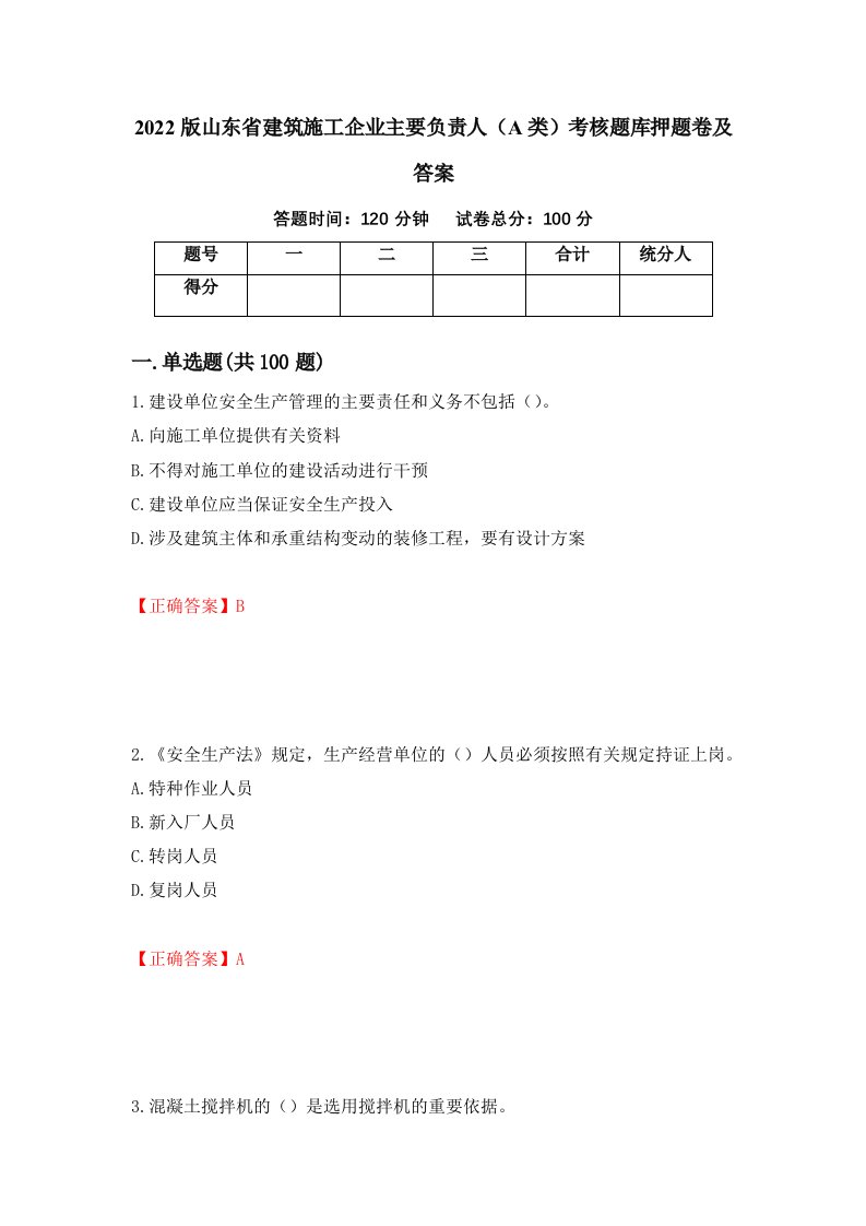 2022版山东省建筑施工企业主要负责人A类考核题库押题卷及答案62