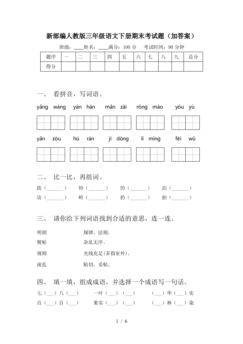 新部编人教版三年级语文下册期末考试题(加答案)