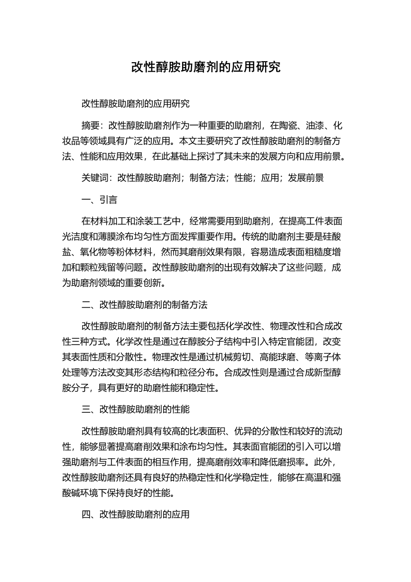 改性醇胺助磨剂的应用研究