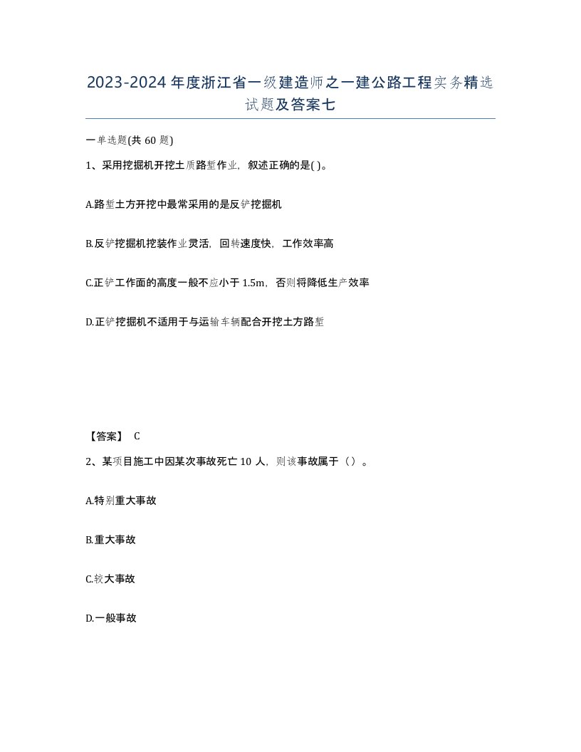 2023-2024年度浙江省一级建造师之一建公路工程实务试题及答案七