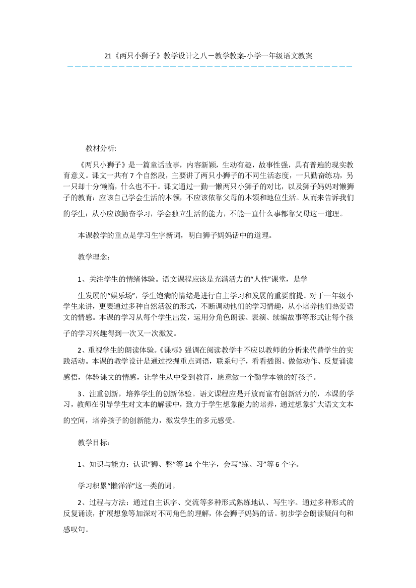 21《两只小狮子》教学设计之八-教学教案-小学一年级语文教案