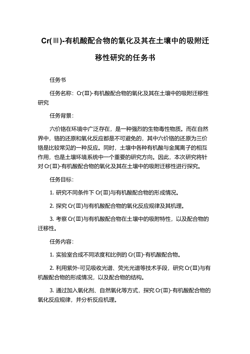 Cr(Ⅲ)-有机酸配合物的氧化及其在土壤中的吸附迁移性研究的任务书