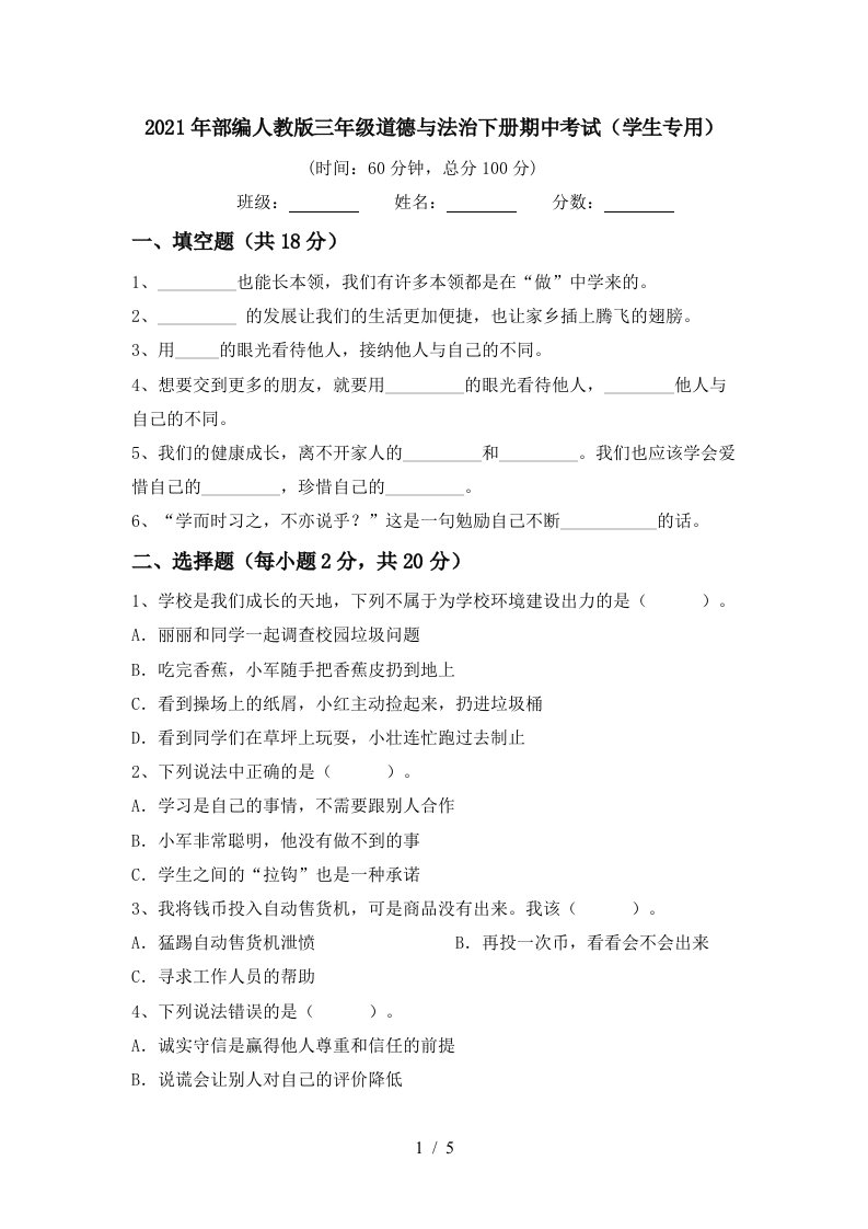 2021年部编人教版三年级道德与法治下册期中考试学生专用