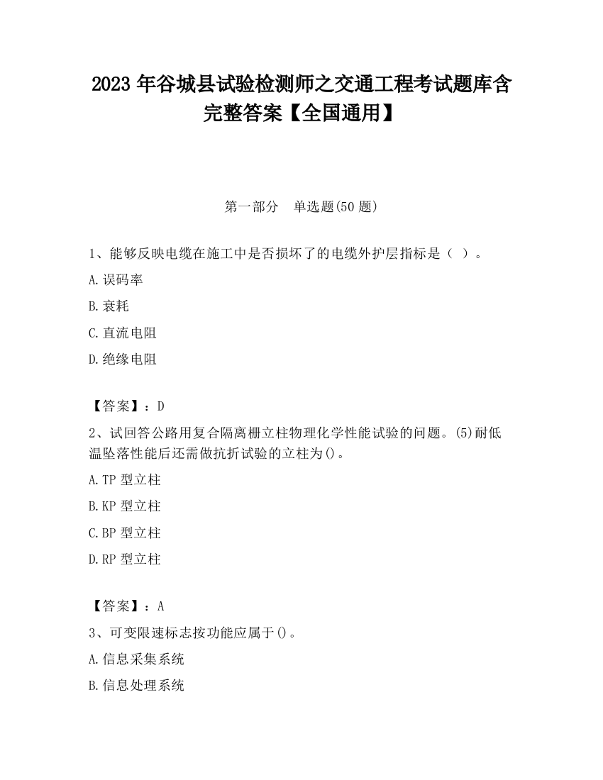 2023年谷城县试验检测师之交通工程考试题库含完整答案【全国通用】