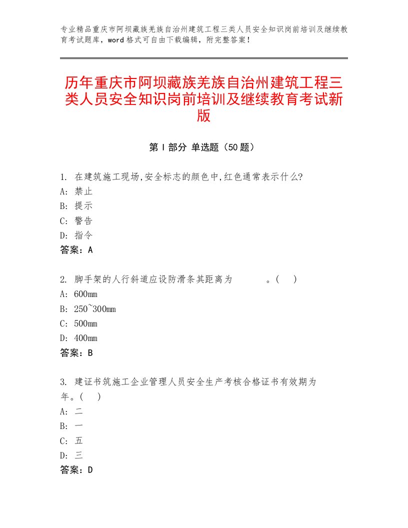 历年重庆市阿坝藏族羌族自治州建筑工程三类人员安全知识岗前培训及继续教育考试新版