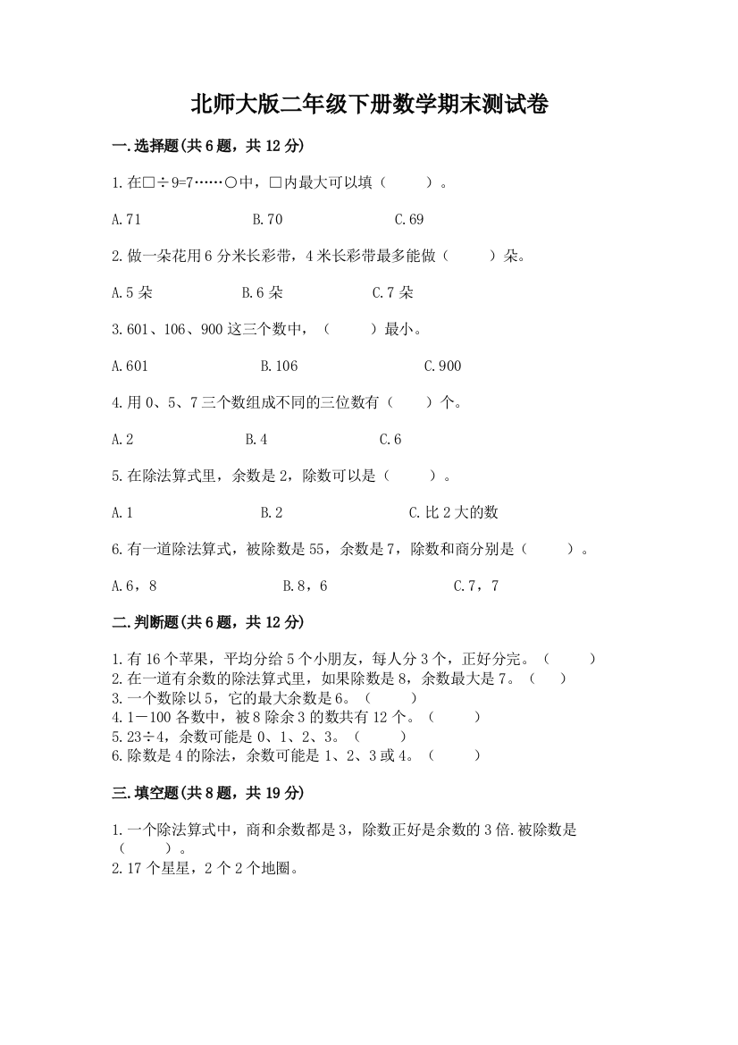 北师大版二年级下册数学期末测试卷（基础题）