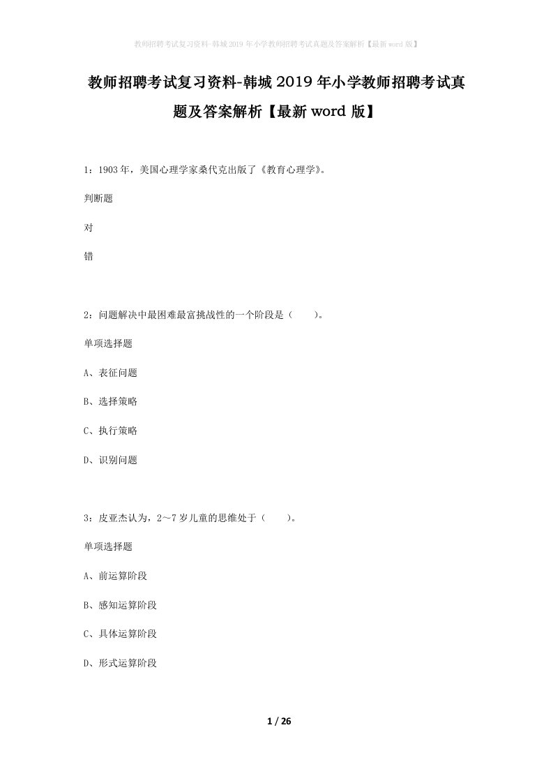 教师招聘考试复习资料-韩城2019年小学教师招聘考试真题及答案解析最新word版