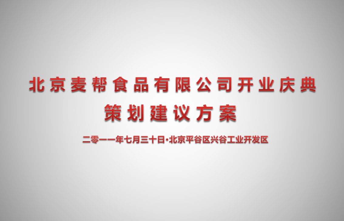 麦帮食品有限公司盛大开业庆典活动策划方案