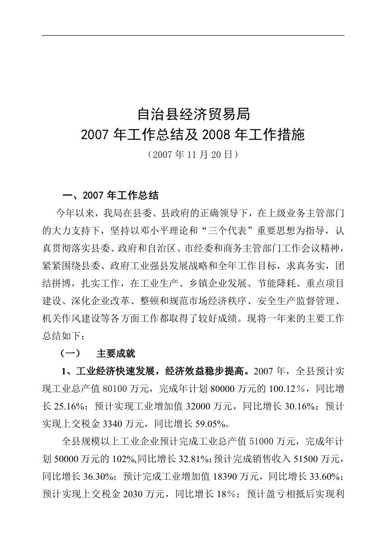 自治县经济贸易局2007年工作总结及2008年工作措施(2007年11月20日)