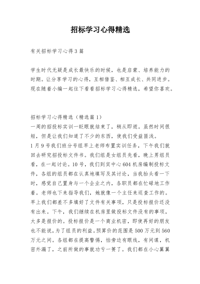 招标学习心得精选