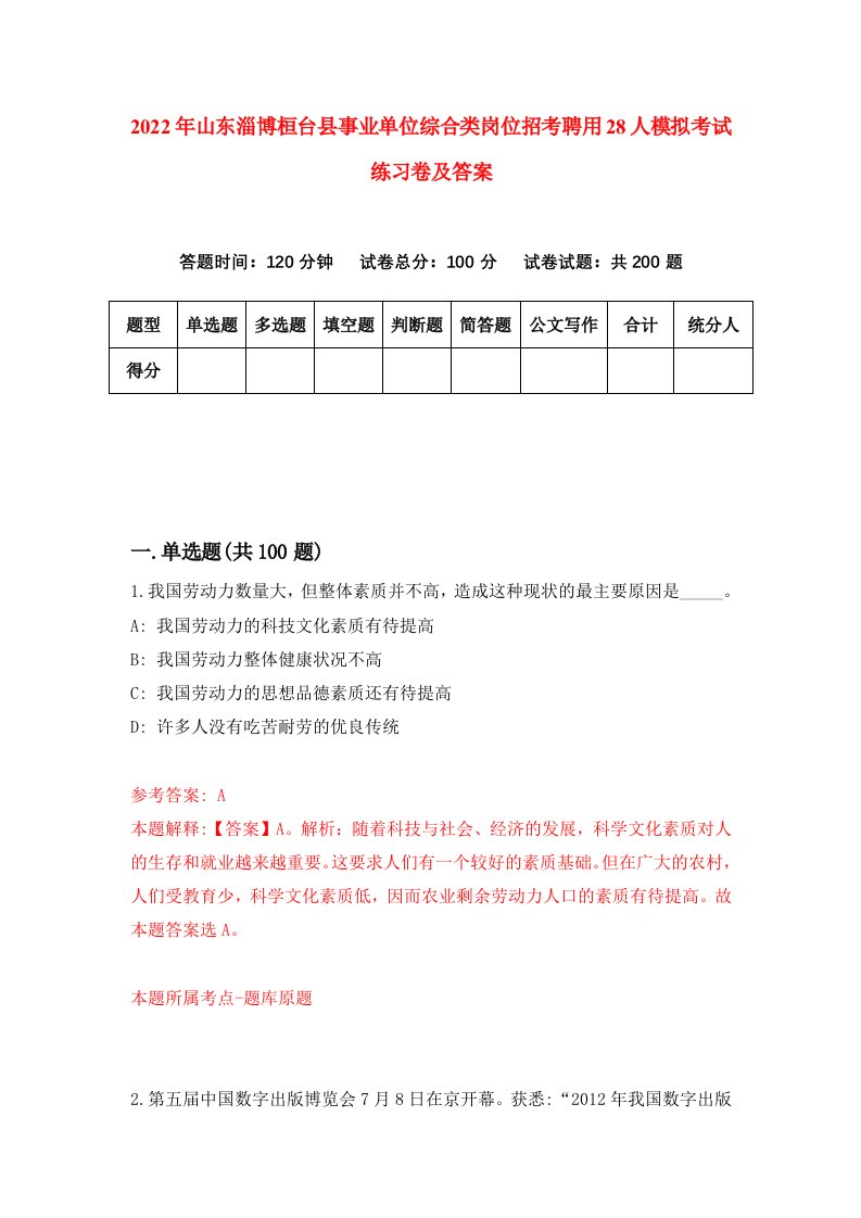 2022年山东淄博桓台县事业单位综合类岗位招考聘用28人模拟考试练习卷及答案第8卷