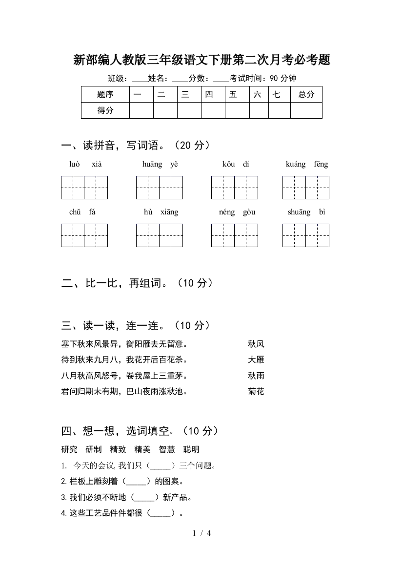 新部编人教版三年级语文下册第二次月考必考题