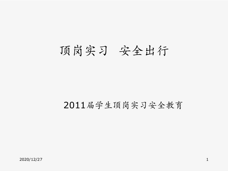 2011学生顶岗实习安全教育