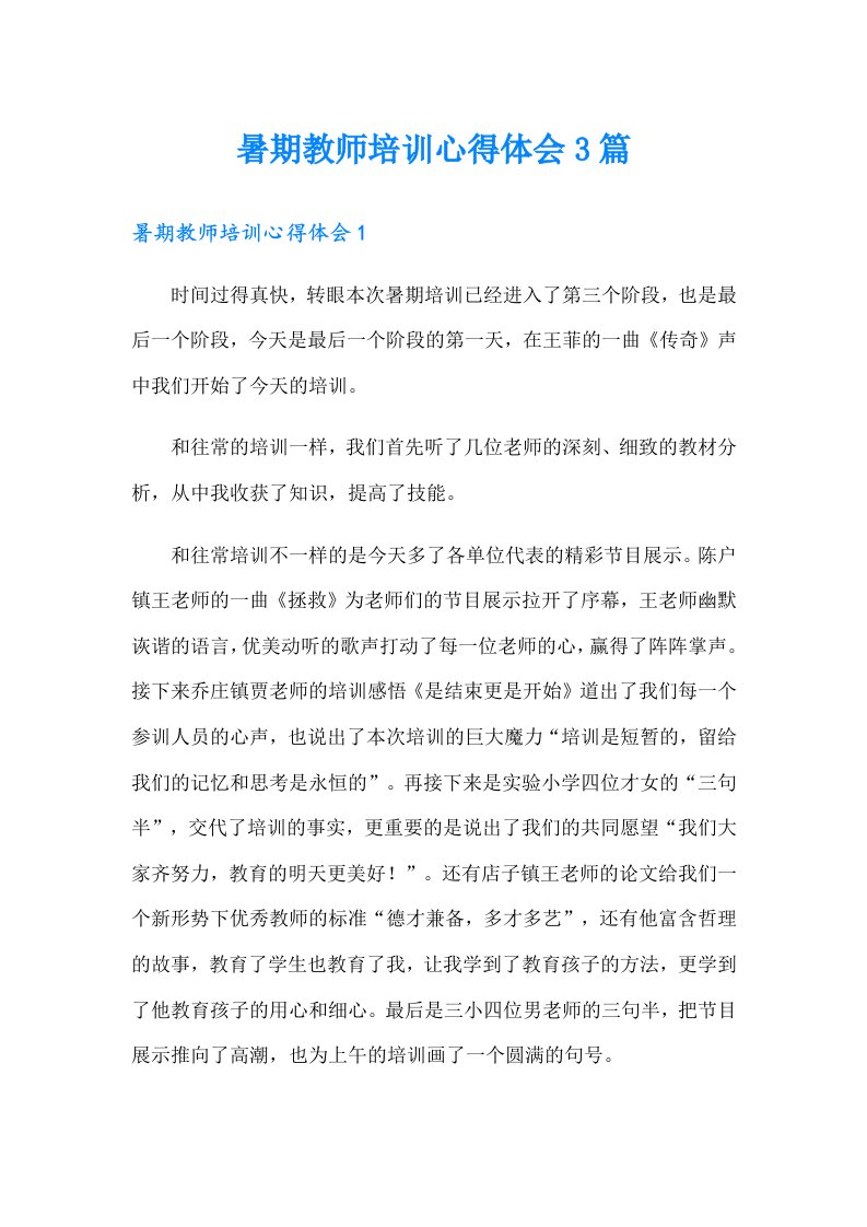 暑期教师培训心得体会3篇