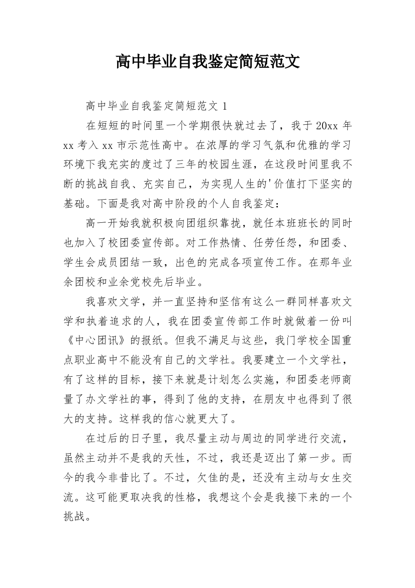 高中毕业自我鉴定简短范文