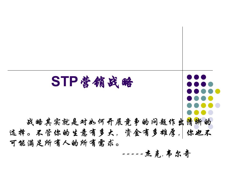 STP营销战略