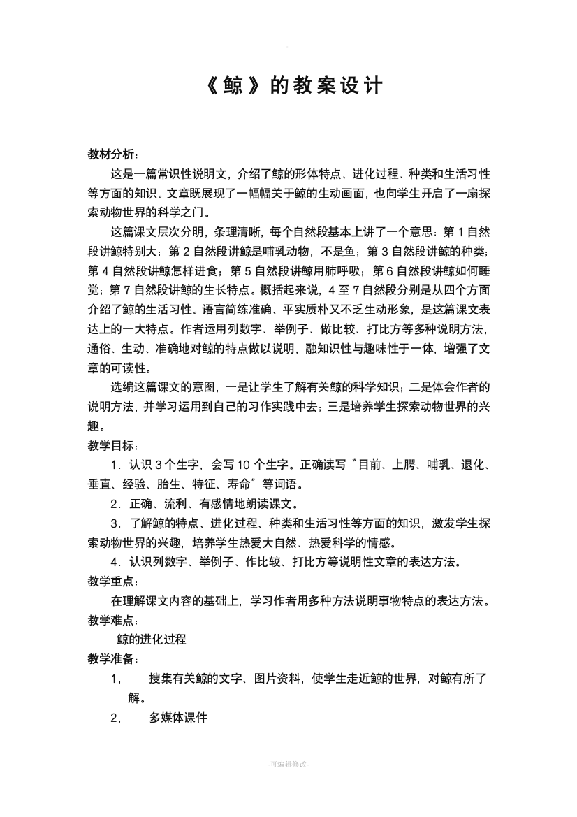 公开课教案《鲸》