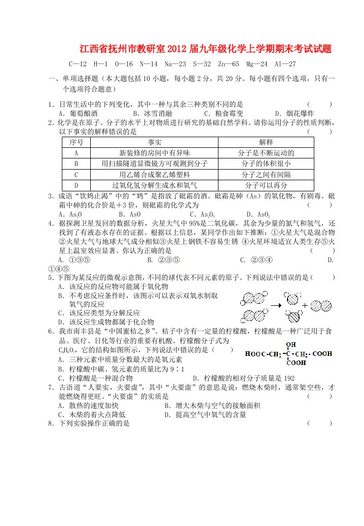 江西省抚州市教研室九年级化学上学期期末考试试题