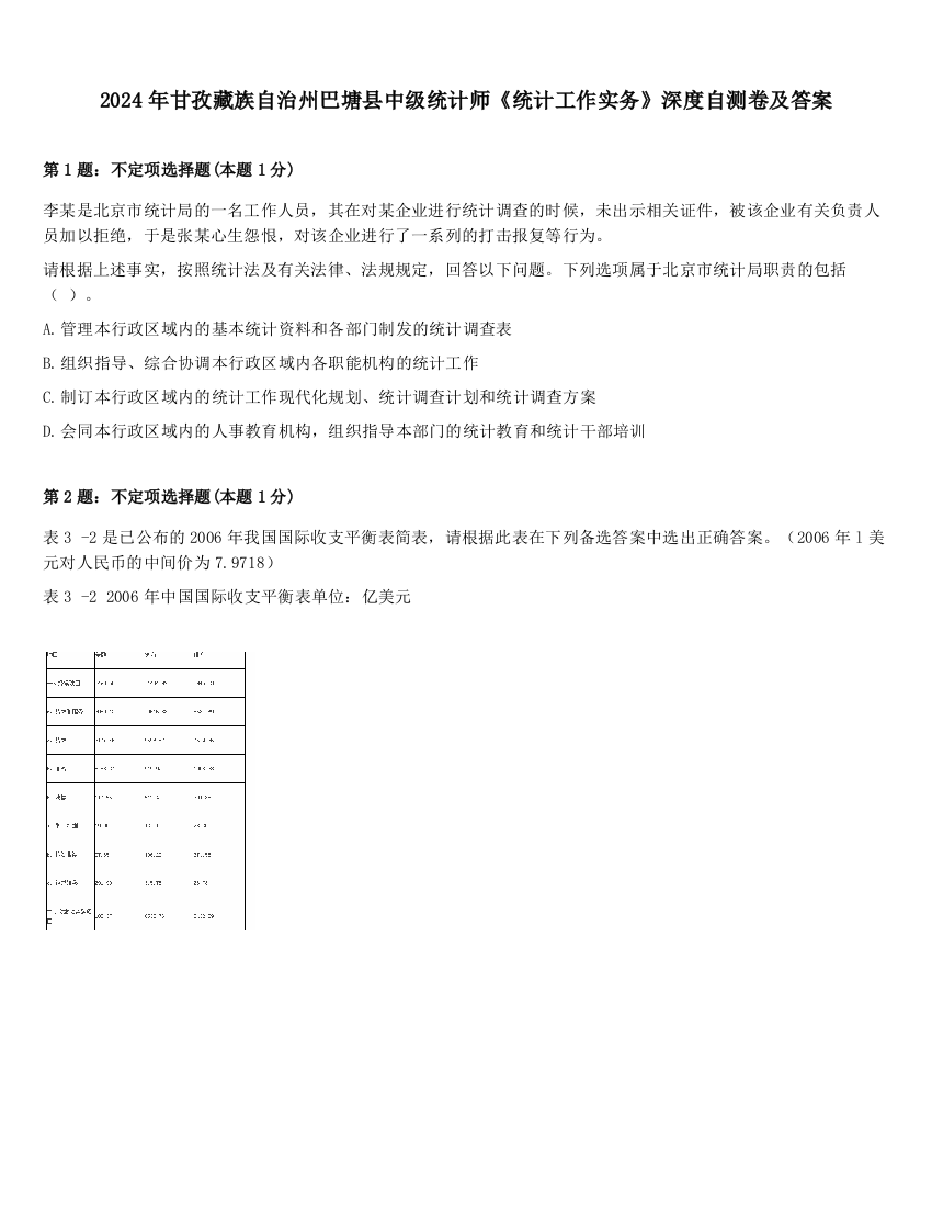 2024年甘孜藏族自治州巴塘县中级统计师《统计工作实务》深度自测卷及答案