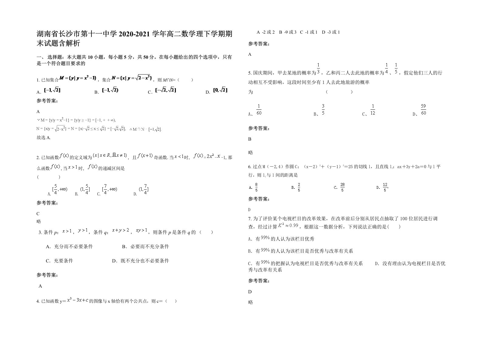 湖南省长沙市第十一中学2020-2021学年高二数学理下学期期末试题含解析