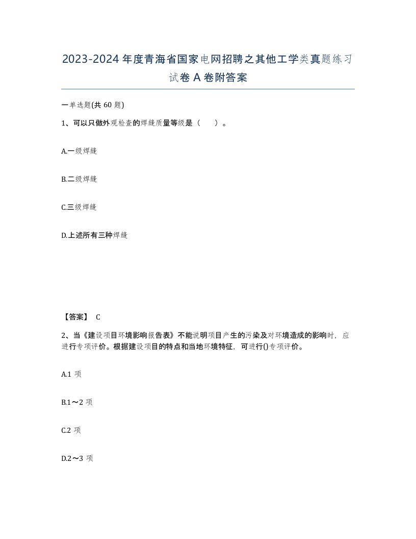 2023-2024年度青海省国家电网招聘之其他工学类真题练习试卷A卷附答案