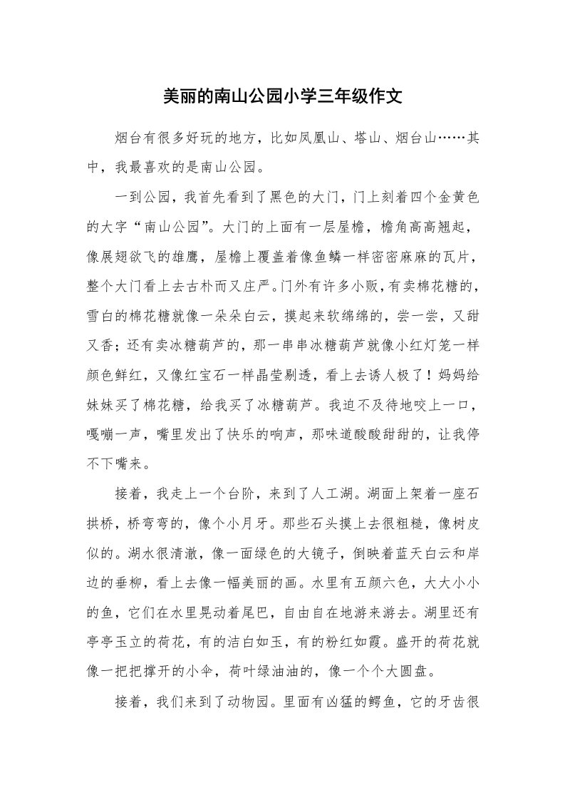 美丽的南山公园小学三年级作文