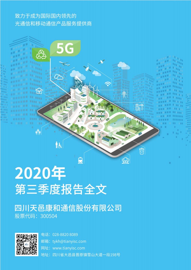 深交所-天邑股份：2020年第三季度报告全文-20201012