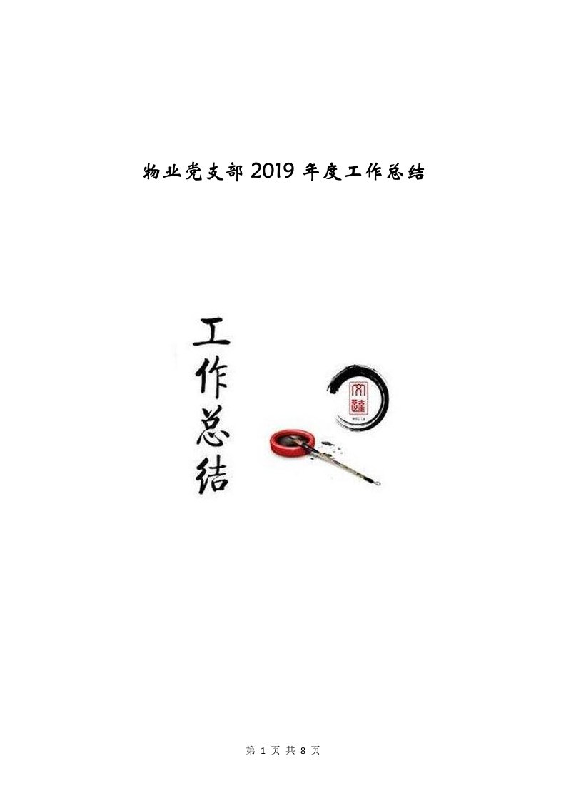 物业党支部2019年度工作总结