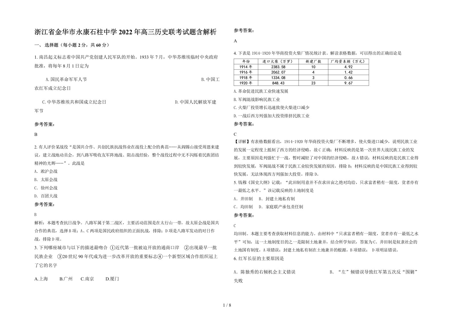 浙江省金华市永康石柱中学2022年高三历史联考试题含解析