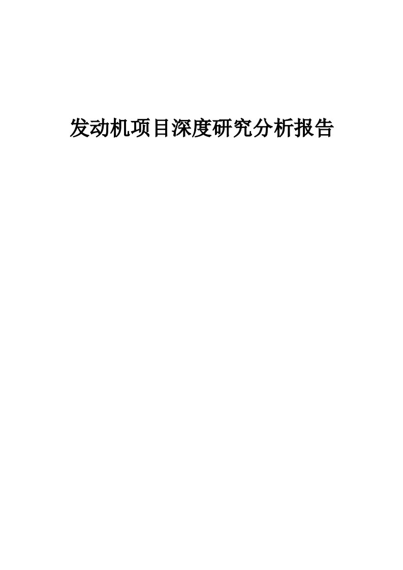 发动机项目深度研究分析报告