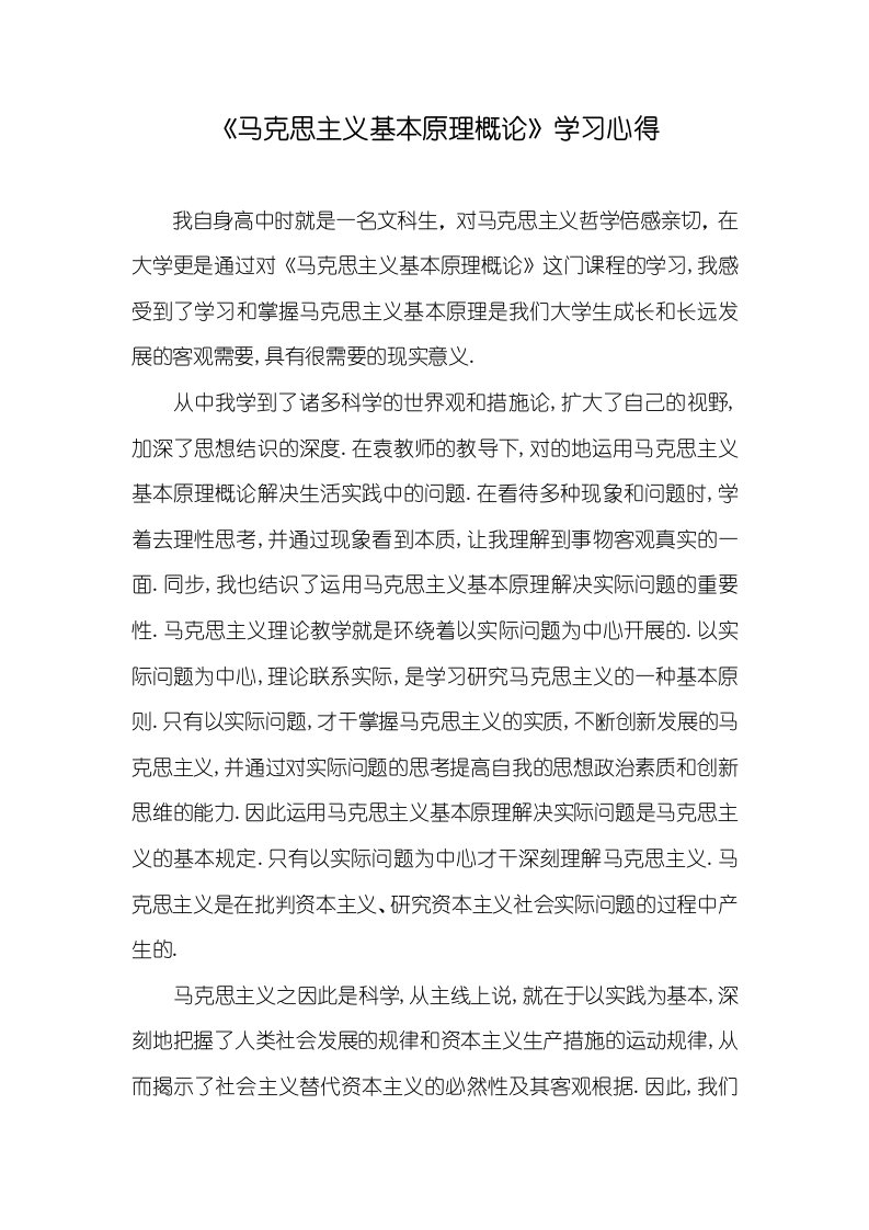 《马克思主义基础原理概论》学习心得