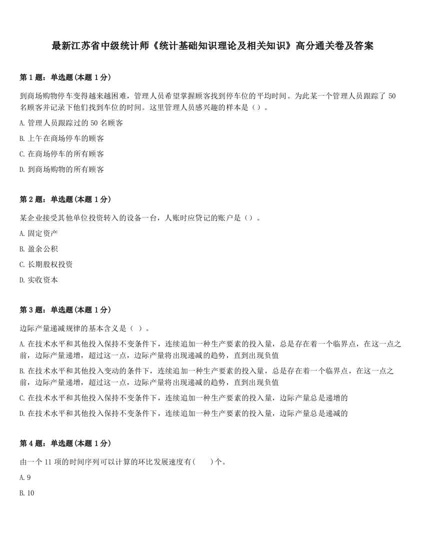 最新江苏省中级统计师《统计基础知识理论及相关知识》高分通关卷及答案