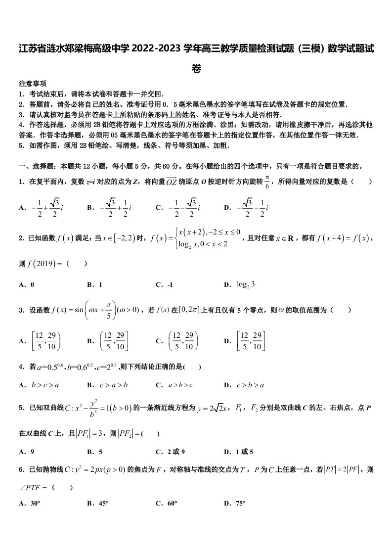 江苏省涟水郑梁梅高级中学2022-2023学年高三教学质量检测试题（三模）数学试题试卷