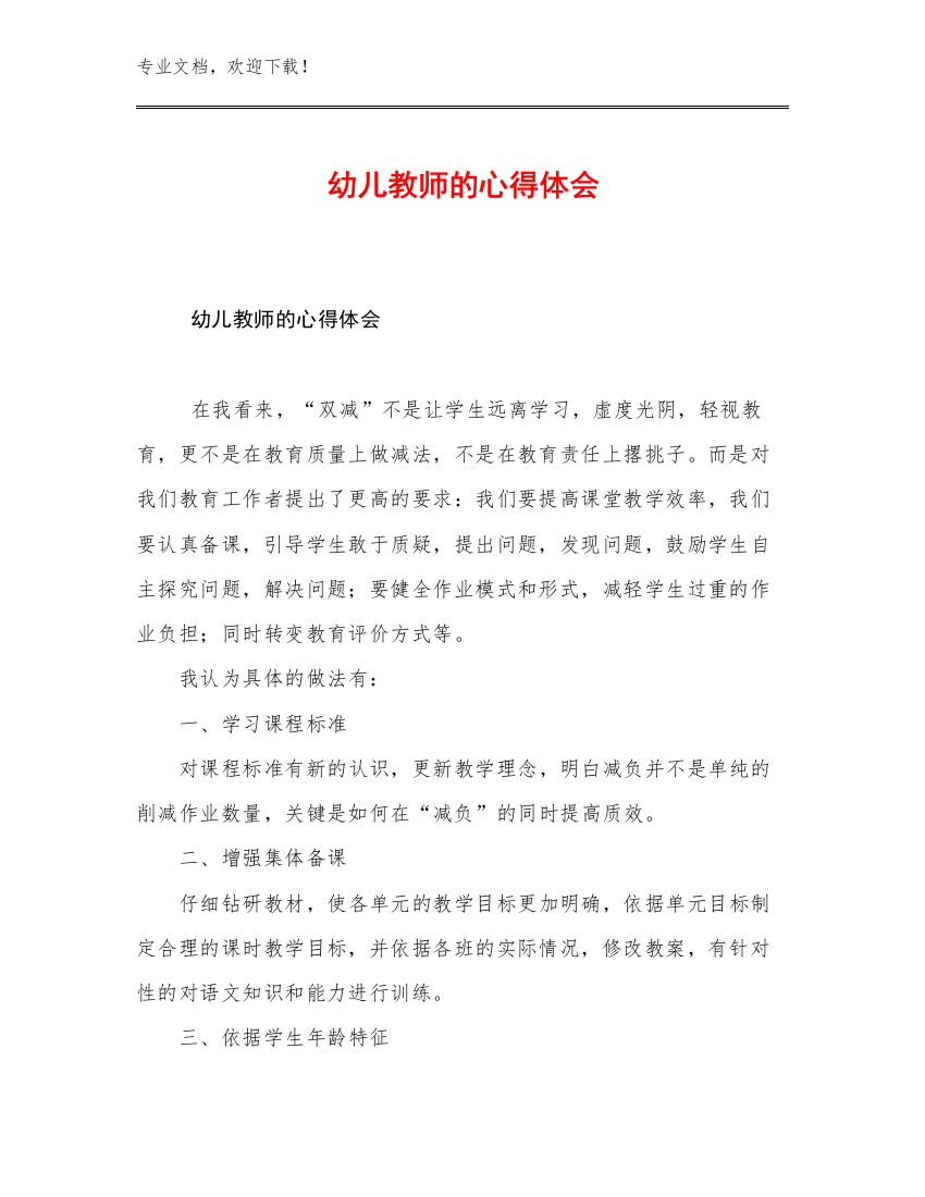 最新幼儿教师的心得体会例文7篇文档合集