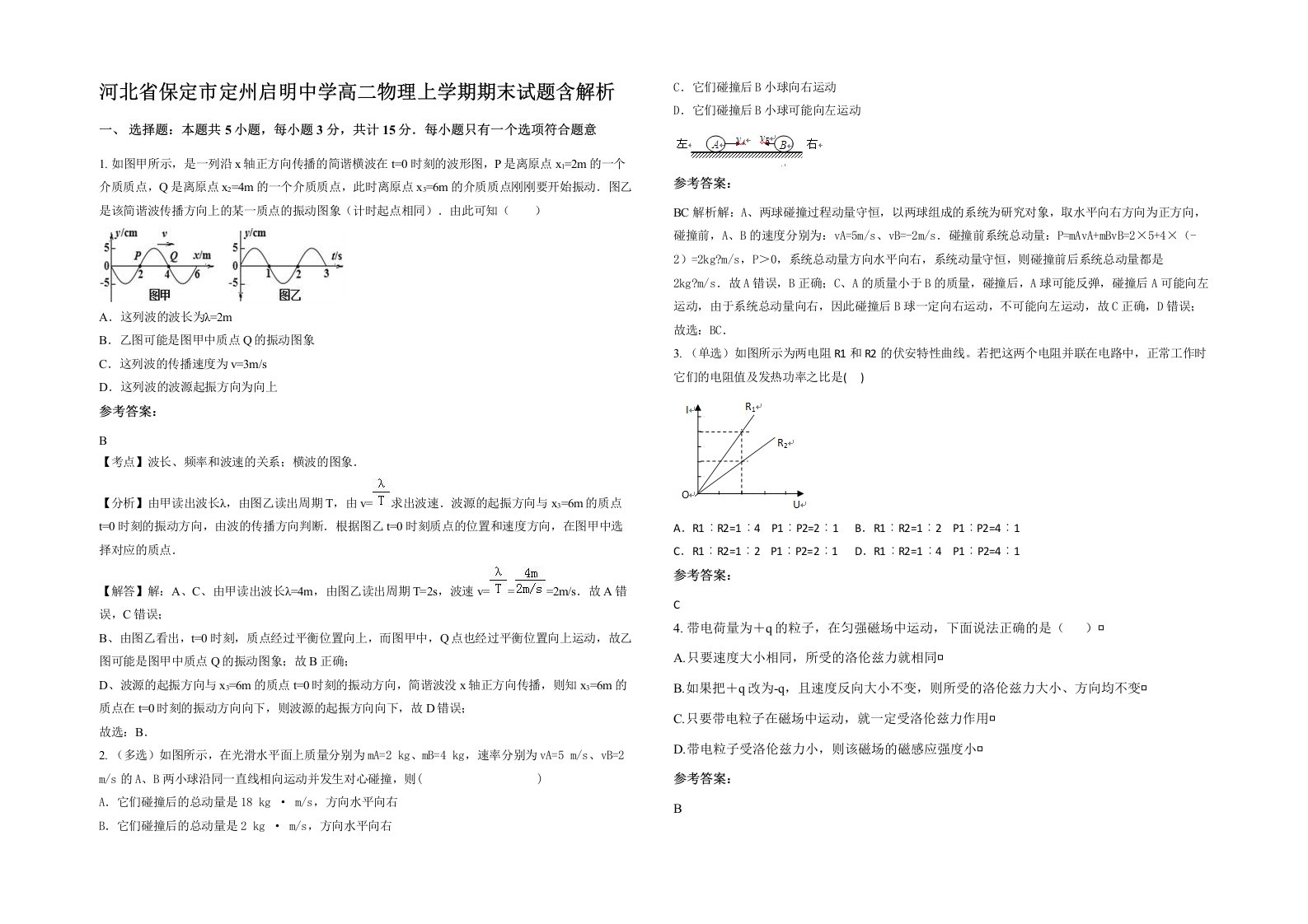 河北省保定市定州启明中学高二物理上学期期末试题含解析