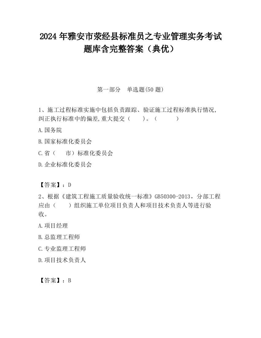 2024年雅安市荥经县标准员之专业管理实务考试题库含完整答案（典优）