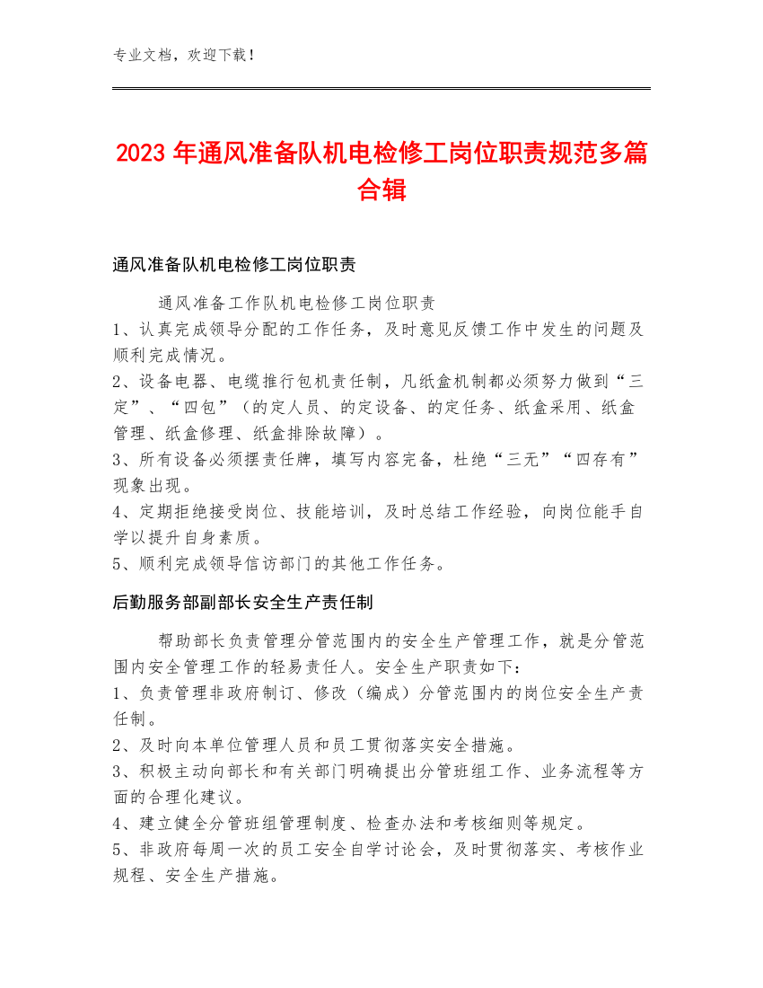 2023年通风准备队机电检修工岗位职责规范多篇合辑