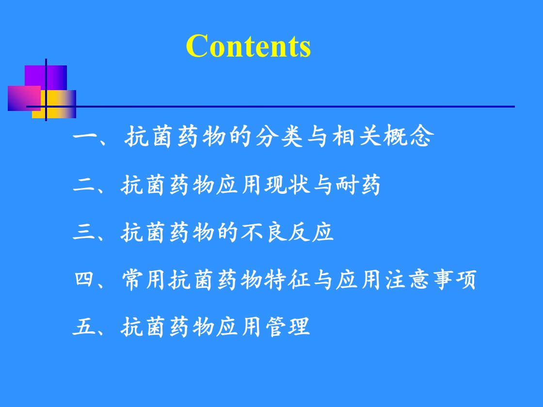 常用抗菌药物的不良反应注意事项