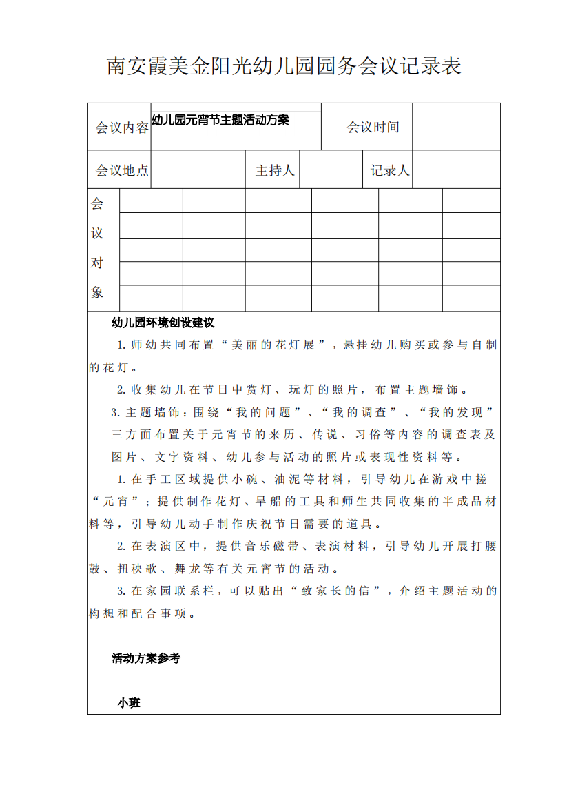 幼儿园园务工作会议记录表幼儿园元宵节主题活动方案