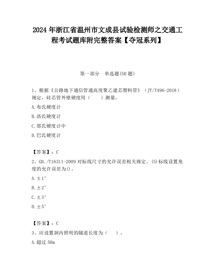 2024年浙江省温州市文成县试验检测师之交通工程考试题库附完整答案【夺冠系列】