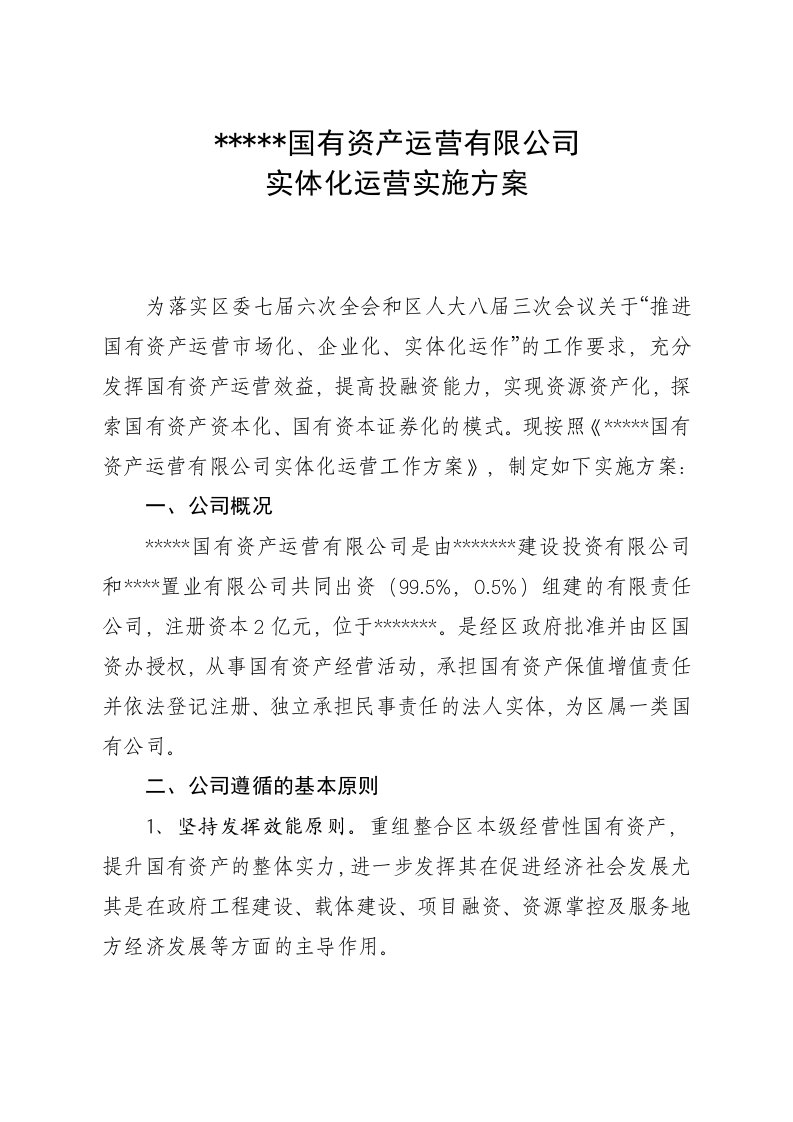 国有资产运营有限公司实体化运营实施方案